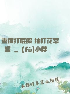 重度打屁股 抽打花蒂筆趣閣